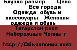 Блузка размер XL › Цена ­ 800 - Все города Одежда, обувь и аксессуары » Женская одежда и обувь   . Татарстан респ.,Набережные Челны г.